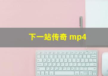 下一站传奇 mp4